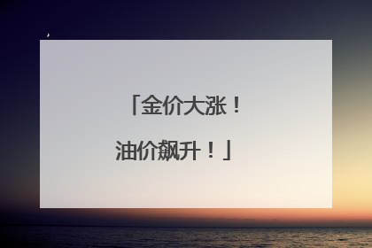 金价大涨！油价飙升！