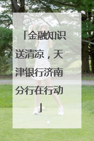 金融知识送清凉，天津银行济南分行在行动