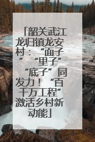 韶关武江龙归镇龙安村：“面子”“里子”“底子”同发力！“百千万工程”激活乡村新动能