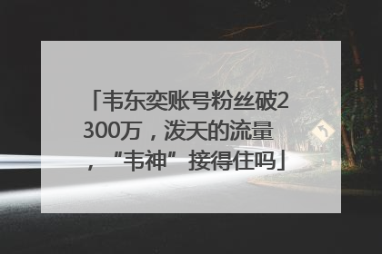 韦东奕账号粉丝破2300万，泼天的流量，“韦神”接得住吗