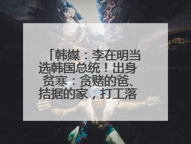 韩媒：李在明当选韩国总统！出身贫寒：贪赌的爸、拮据的家，打工落下残疾！如今仍官司缠身