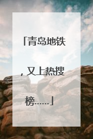 青岛地铁，又上热搜榜……