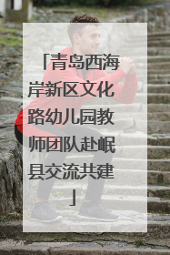 青岛西海岸新区文化路幼儿园教师团队赴岷县交流共建