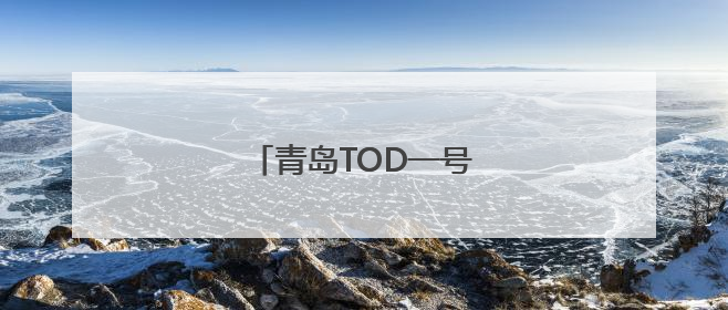 青岛TOD一号工程取得新进展