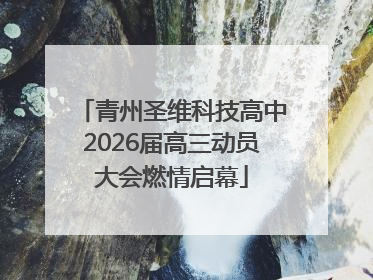 青州圣维科技高中2026届高三动员大会燃情启幕