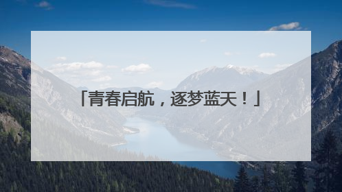 青春启航，逐梦蓝天！