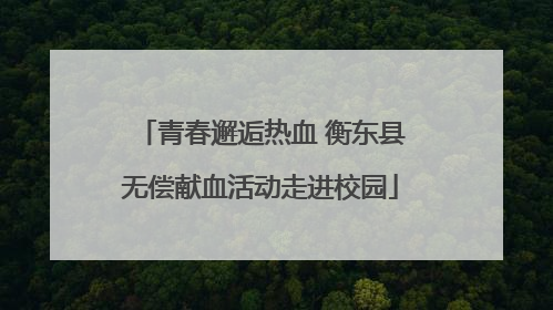 青春邂逅热血 衡东县无偿献血活动走进校园