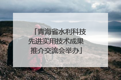 青海省水利科技先进实用技术成果推介交流会举办