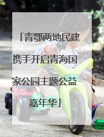 青鄂两地民建携手开启青海国家公园主题公益嘉年华