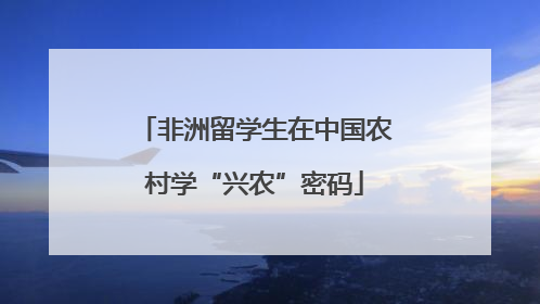 非洲留学生在中国农村学“兴农”密码
