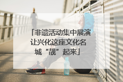 非遗活动集中展演 让兴化这座文化名城“靓”起来