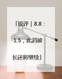 锐评｜8.8：-1.5，此消彼长还将继续