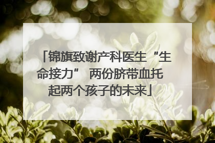锦旗致谢产科医生“生命接力” 两份脐带血托起两个孩子的未来
