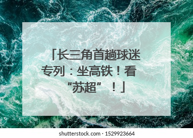 长三角首趟球迷专列：坐高铁！看“苏超”！