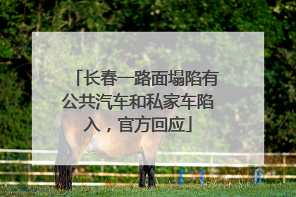 长春一路面塌陷有公共汽车和私家车陷入，官方回应