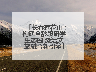 长春莲花山：构建全龄段研学生态圈 激活文旅融合新引擎