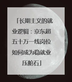 长期主义的就业逻辑：京东超五十万一线岗位如何成为稳就业压舱石