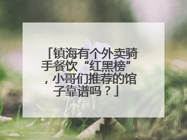 镇海有个外卖骑手餐饮“红黑榜”，小哥们推荐的馆子靠谱吗？