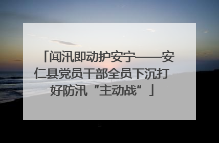 闻汛即动护安宁——安仁县党员干部全员下沉打好防汛“主动战”
