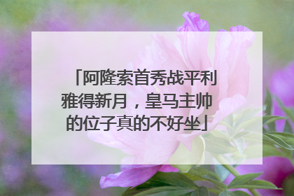 阿隆索首秀战平利雅得新月，皇马主帅的位子真的不好坐