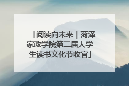阅读向未来｜菏泽家政学院第二届大学生读书文化节收官