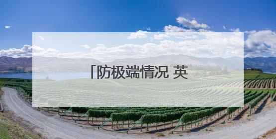 防极端情况 英国人囤积现钞
