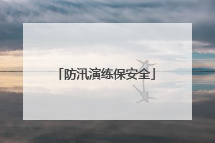 防汛演练保安全