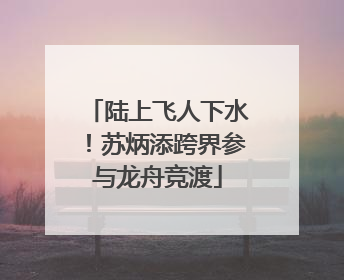 陆上飞人下水！苏炳添跨界参与龙舟竞渡