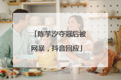 陈芋汐夺冠后被网暴，抖音回应