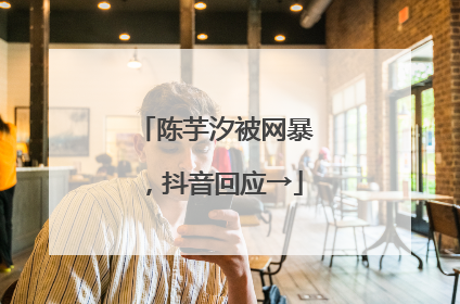 陈芋汐被网暴，抖音回应→