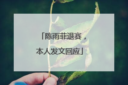 陈雨菲退赛，本人发文回应