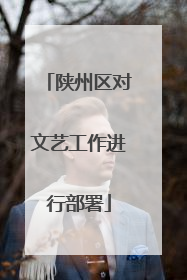陕州区对文艺工作进行部署