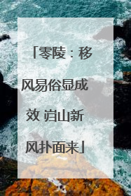 零陵：移风易俗显成效 岿山新风扑面来