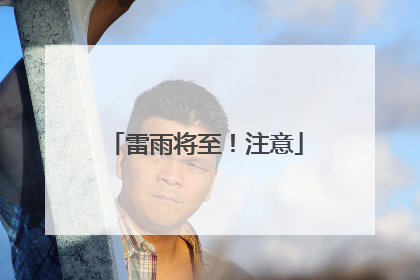 雷雨将至！注意