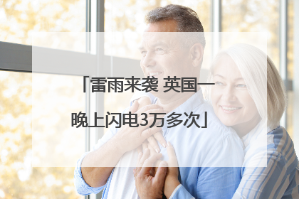 雷雨来袭 英国一晚上闪电3万多次