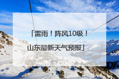 雷雨！阵风10级！山东最新天气预报