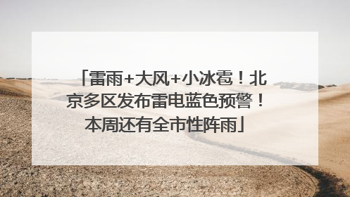 雷雨+大风+小冰雹！北京多区发布雷电蓝色预警！本周还有全市性阵雨