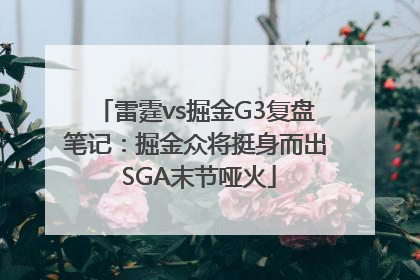 雷霆vs掘金G3复盘笔记：掘金众将挺身而出 SGA末节哑火