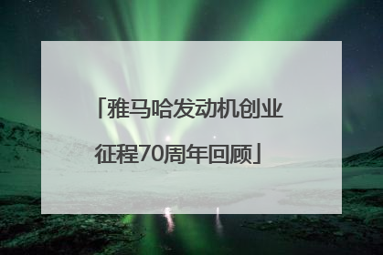 雅马哈发动机创业征程70周年回顾