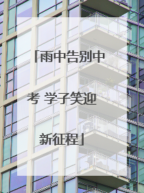 雨中告别中考 学子笑迎新征程