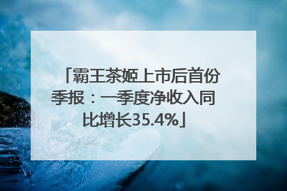 霸王茶姬上市后首份季报：一季度净收入同比增长35.4%