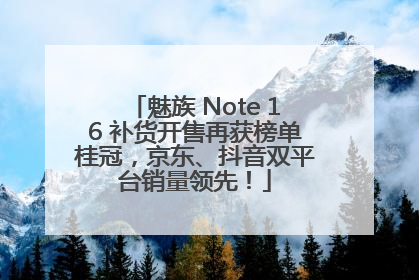 魅族 Note 16 补货开售再获榜单桂冠，京东、抖音双平台销量领先！
