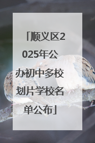 顺义区2025年公办初中多校划片学校名单公布