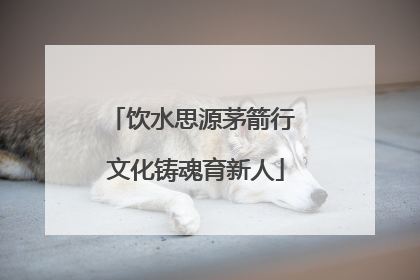 饮水思源茅箭行 文化铸魂育新人