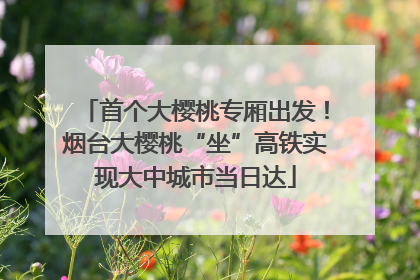 首个大樱桃专厢出发！烟台大樱桃“坐”高铁实现大中城市当日达