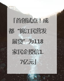 首创试点！成都“锦江民营发展贷”为118家民企授信1.7亿元