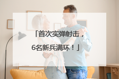 首次实弹射击，6名新兵满环！