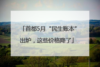 首都5月“民生账本”出炉，这些价格降了
