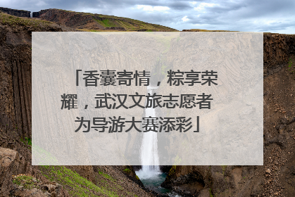 香囊寄情，粽享荣耀，武汉文旅志愿者为导游大赛添彩