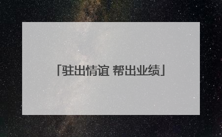 驻出情谊 帮出业绩